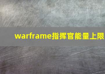 warframe指挥官能量上限