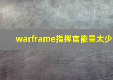 warframe指挥官能量太少