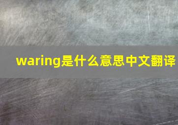 waring是什么意思中文翻译