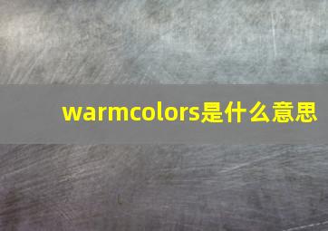 warmcolors是什么意思