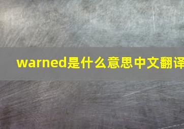 warned是什么意思中文翻译