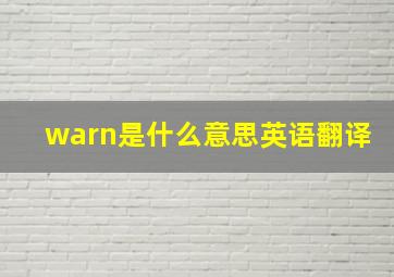 warn是什么意思英语翻译