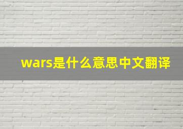 wars是什么意思中文翻译