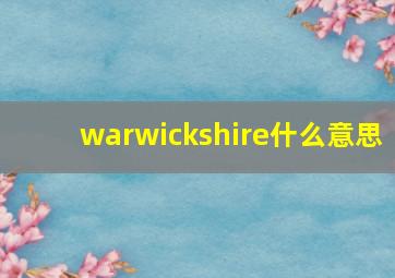 warwickshire什么意思