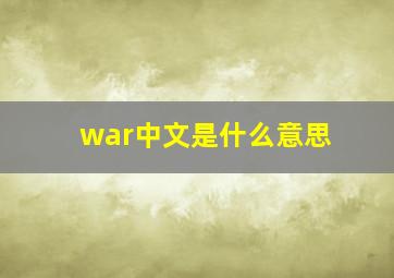 war中文是什么意思