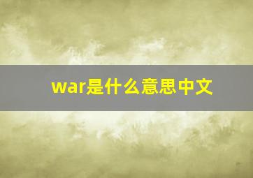 war是什么意思中文