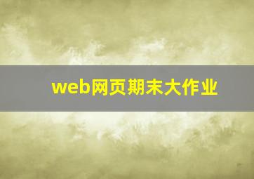 web网页期末大作业