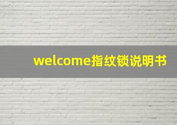 welcome指纹锁说明书