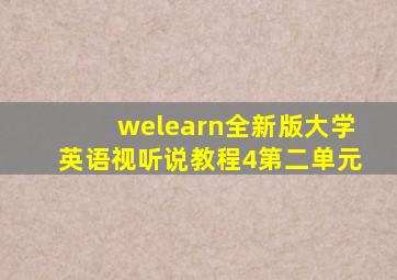 welearn全新版大学英语视听说教程4第二单元