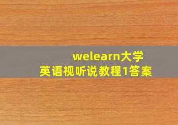 welearn大学英语视听说教程1答案