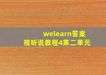 welearn答案视听说教程4第二单元