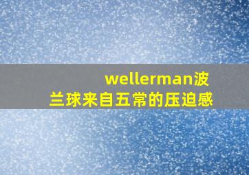 wellerman波兰球来自五常的压迫感