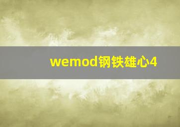 wemod钢铁雄心4