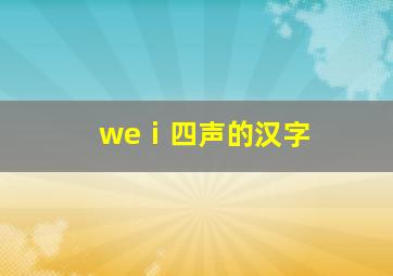 weⅰ四声的汉字