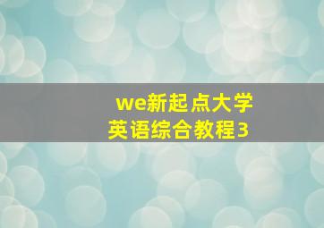 we新起点大学英语综合教程3