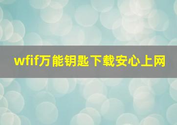 wfif万能钥匙下载安心上网