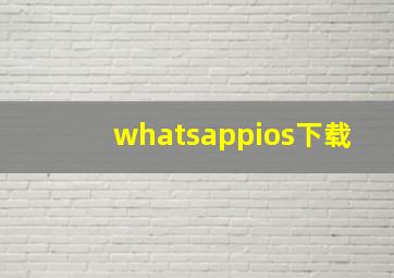 whatsappios下载