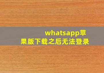 whatsapp苹果版下载之后无法登录