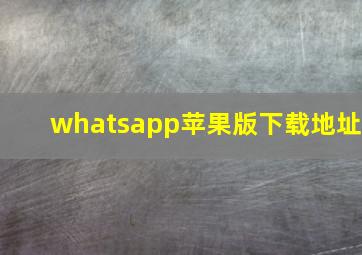 whatsapp苹果版下载地址