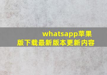 whatsapp苹果版下载最新版本更新内容