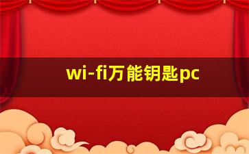 wi-fi万能钥匙pc