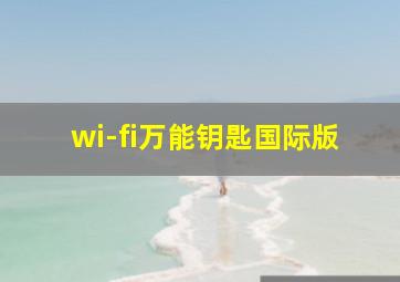 wi-fi万能钥匙国际版