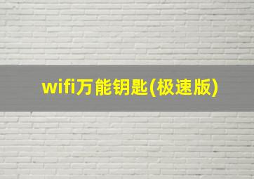 wifi万能钥匙(极速版)