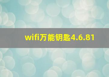 wifi万能钥匙4.6.81