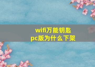 wifi万能钥匙pc版为什么下架