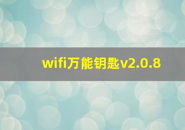 wifi万能钥匙v2.0.8