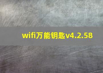 wifi万能钥匙v4.2.58