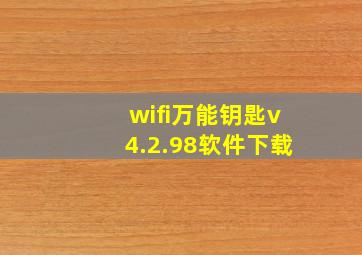 wifi万能钥匙v4.2.98软件下载