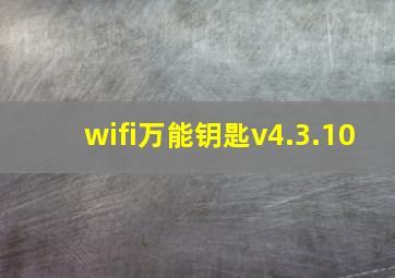 wifi万能钥匙v4.3.10