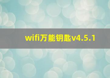 wifi万能钥匙v4.5.1