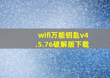 wifi万能钥匙v4.5.76破解版下载