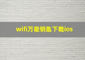 wifi万能钥匙下载ios