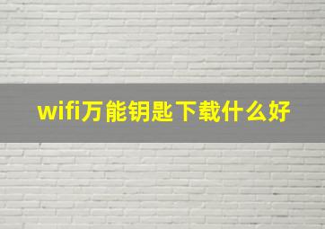 wifi万能钥匙下载什么好