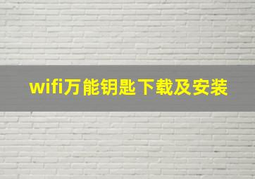 wifi万能钥匙下载及安装