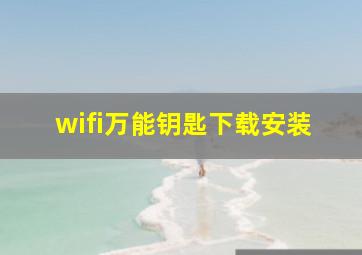 wifi万能钥匙下载安装