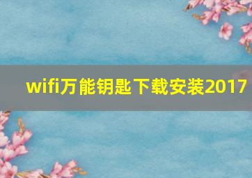 wifi万能钥匙下载安装2017