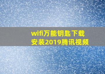 wifi万能钥匙下载安装2019腾讯视频