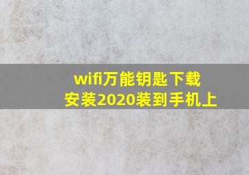 wifi万能钥匙下载安装2020装到手机上