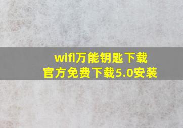 wifi万能钥匙下载官方免费下载5.0安装