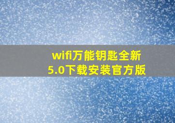 wifi万能钥匙全新5.0下载安装官方版