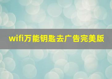 wifi万能钥匙去广告完美版