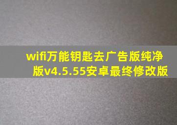 wifi万能钥匙去广告版纯净版v4.5.55安卓最终修改版