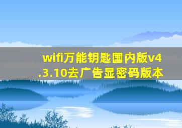 wifi万能钥匙国内版v4.3.10去广告显密码版本