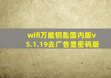 wifi万能钥匙国内版v5.1.19去广告显密码版