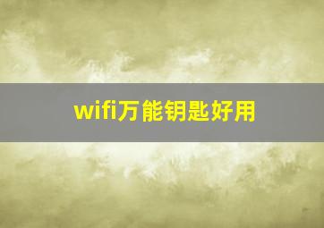 wifi万能钥匙好用