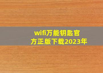 wifi万能钥匙官方正版下载2023年